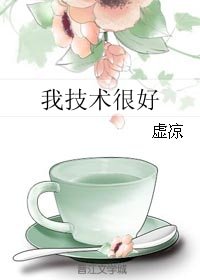 我技術很好